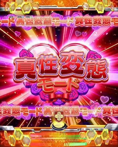 Pとある科学の超電磁砲 【真性変態モード】