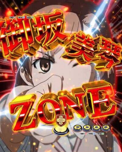 Pとある科学の超電磁砲 【御坂美琴ZONE】