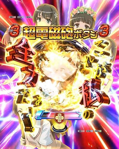 Pとある科学の超電磁砲 【超電磁砲(レールガン)ボタン】