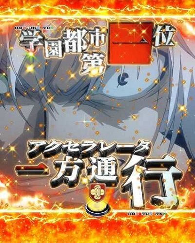 Pとある科学の超電磁砲 【LEVEL5リーチ】