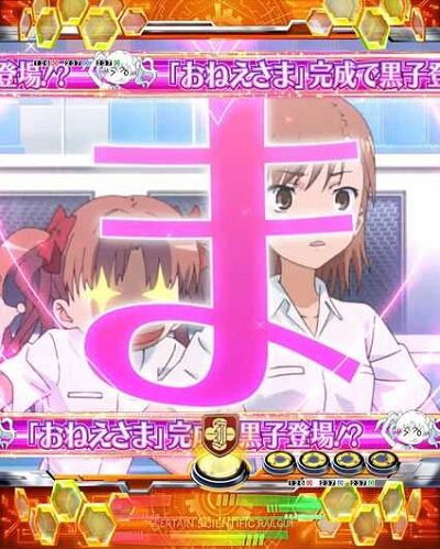 Pとある科学の超電磁砲 【おねえさま文字完成予告】