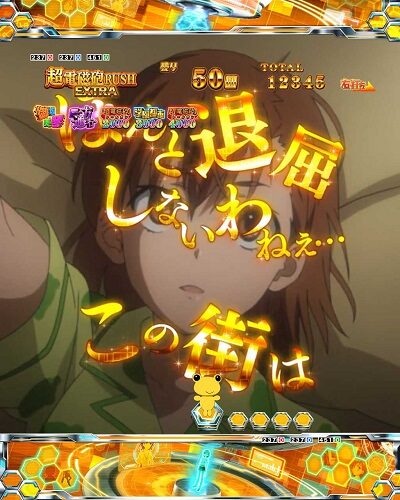 Pとある科学の超電磁砲 【全画面ステップアップ予告】