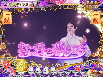 PAコマコマ倶楽部with坂本冬美 99ver. 【冬美SPリーチ】