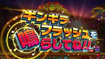 PAギンギラパラダイス 夢幻カーニバル 強99ver. リーチ演出