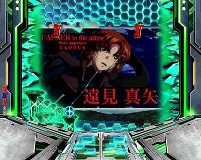 Pフィーバー蒼穹のファフナー3 EXODUS超蒼穹3800ver. キャラリーチ