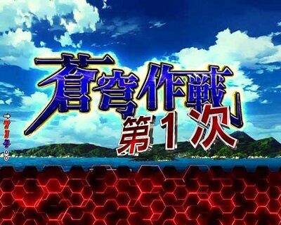 Pフィーバー蒼穹のファフナー3 EXODUS超蒼穹3800ver. 【蒼穹作戦(RUSH)】