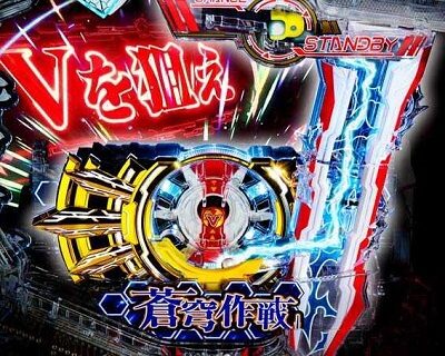 Pフィーバー蒼穹のファフナー3 EXODUS超蒼穹3800ver. 決戦Vチャレンジ