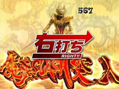 P激デジ真・牙狼 【魔戒SLASH】