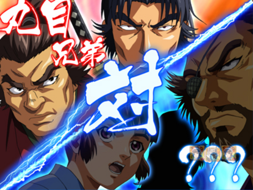 CR新・子連れ狼～冥府魔道、再び～ 丸目兄弟リーチ
