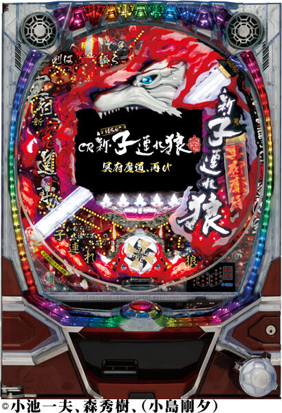 CR新・子連れ狼～冥府魔道、再び～