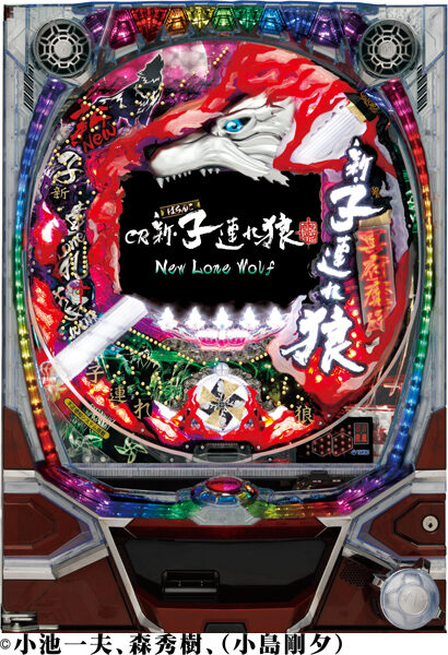 CR新・子連れ狼~NewLoneWolf~