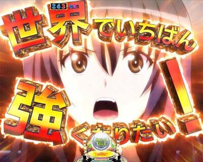 P世界でいちばん強くなりたい！W悶STARver 【世界でいちばん強くなりたい！予告】