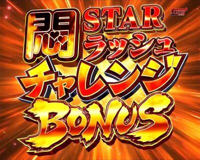 P世界でいちばん強くなりたい！W悶STARver 【悶STARラッシュチャレンジBONUS】
