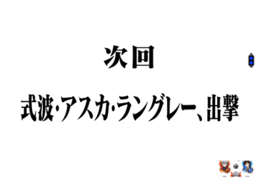 CRエヴァンゲリヲン7 次回予告