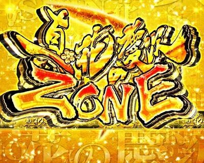 P真・花の慶次3 【真・花の慶次ZONE】