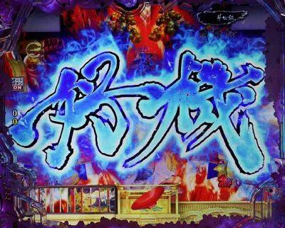 P真・花の慶次3 【リーチロゴ演出】