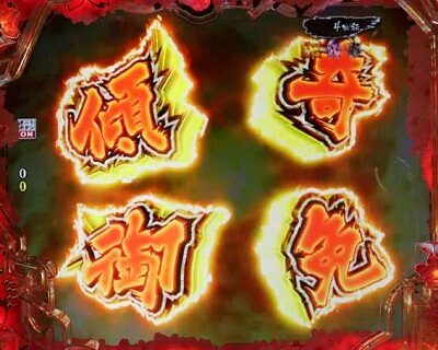 P真・花の慶次3 【傾奇御免演出】