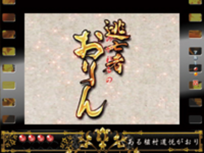 CR逃亡者おりん2E フィルム予告