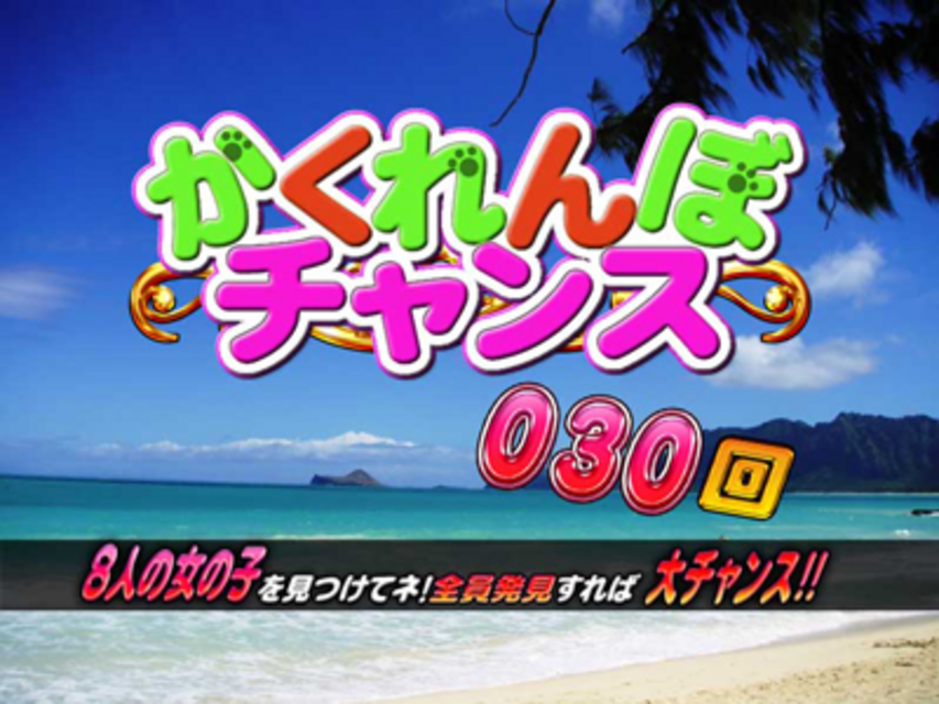 CRドキドキガールズスポット299F かくれんぼチャンス