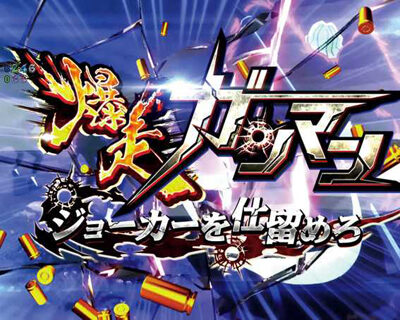 Pルパン三世 2000カラットの涙 【ジョーカー襲来】