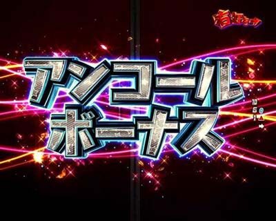 Pフィーバー アイドルマスター ミリオンライブ！39フェスver. アンコールボーナス中の演出