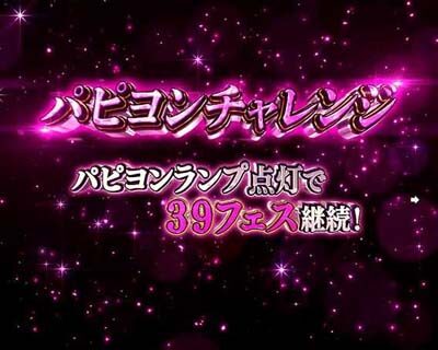 Pフィーバー アイドルマスター ミリオンライブ！39フェスver. 大当たり中・パピヨンチャレンジ
