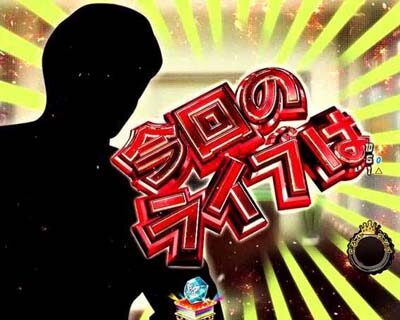 Pフィーバー アイドルマスター ミリオンライブ！39フェスver. 【社長のリーチ書き換え】