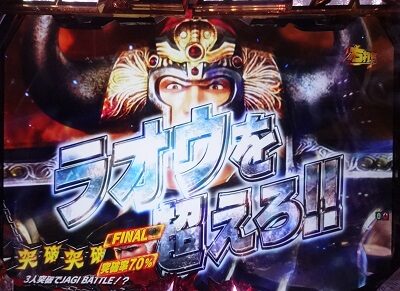 P真・北斗無双 第3章 ジャギの逆襲 【2戦目：ラオウ】