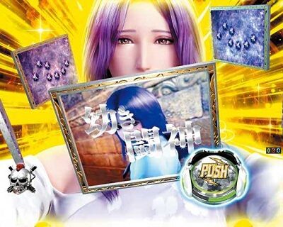 P真・北斗無双 第3章 【ユリアエピソードリーチ】