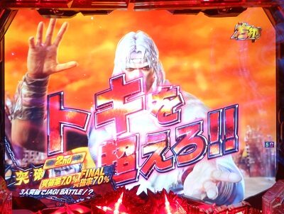 P真・北斗無双 第3章 ジャギの逆襲 【2戦目：トキ】