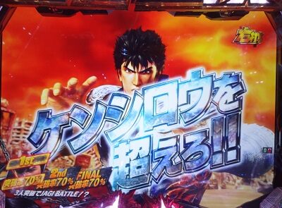 P真・北斗無双 第3章 ジャギの逆襲 【1戦目：ケンシロウ】