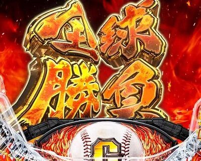 PA巨人の星 明子2000Ver 【分岐ルート】