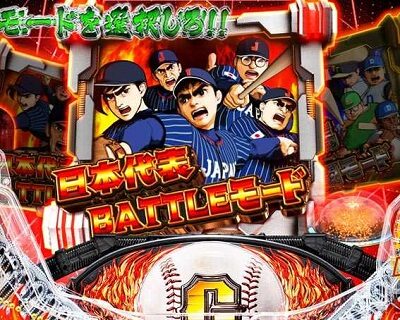 PA巨人の星 明子2000Ver 入魂チャージ