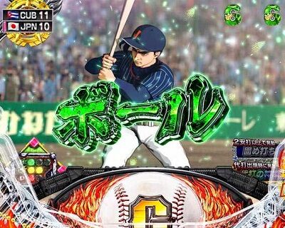 PA巨人の星 明子2000Ver 【一撃(打つ) or 見送り】
