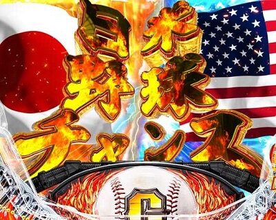PA巨人の星 明子2000Ver 【日米野球チャンス】