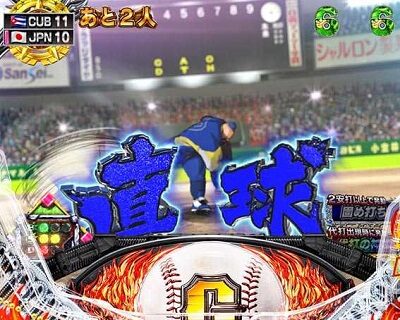 PA巨人の星 明子2000Ver 【敵投手の球種】