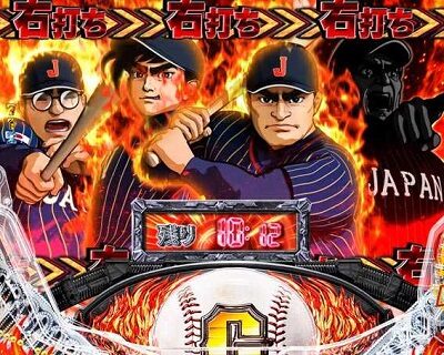 PA巨人の星 明子2000Ver 【一球入魂MAX】