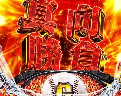 PA巨人の星 明子2000Ver 【特殊能力】