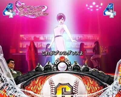 PA巨人の星 明子2000Ver 【ライバル＆ヒロインSP】