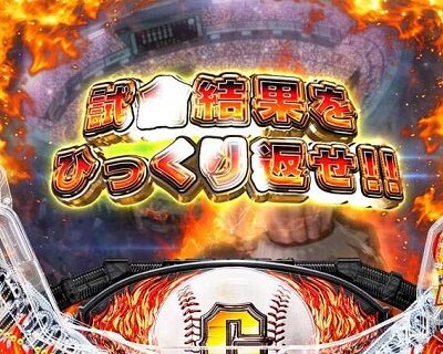 PA巨人の星 明子2000Ver 日本代表BATTLEモード中の演出