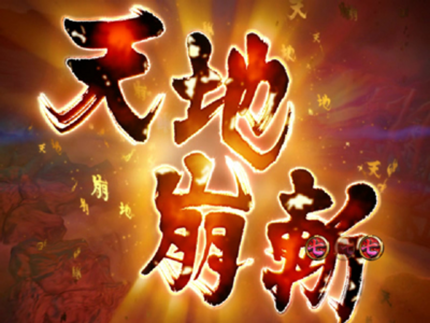 忍術決戦CR双影ＦＦ 天地崩斬リーチ