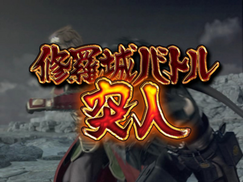 忍術決戦CR双影ＦＦ 修羅城バトル