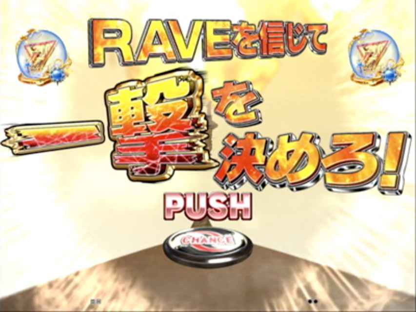 CR RAVEエンドレスバトル FPF ストーリー系リーチ