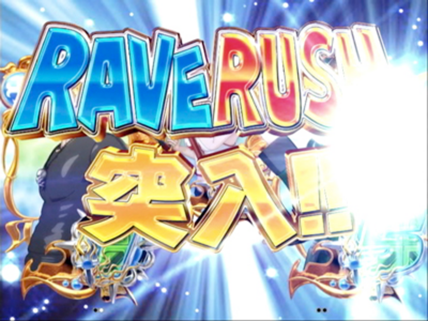 CR RAVEエンドレスバトル FPF RAVE RUSH