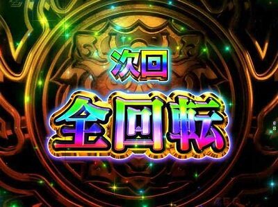 P大工の源さん 超韋駄天 LIGHT 【次回予告】