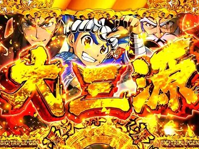 P大工の源さん 超韋駄天 【大三源リーチ】