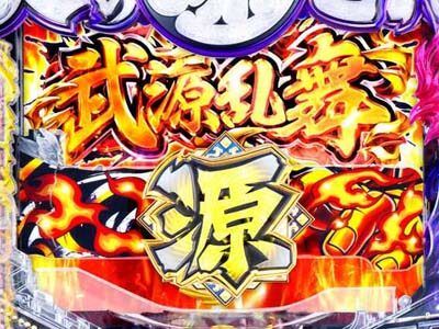 P大工の源さん 超韋駄天 BLACK 【武源乱舞ゾーン】