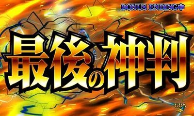 Pミリオンゴッド-一撃- 【最後の審判】
