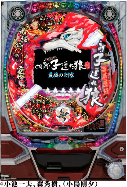 CR新・子連れ狼～最後の刺客～