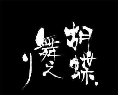 Pバジリスク ~桜花忍法帖~早咲き桜99ver. 【次回予告】